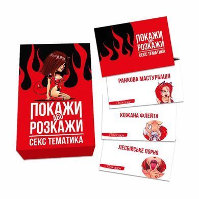 Еротична гра &laquo;Покажи або розкажи. Секс тематика&raquo; 18+ (UA) SO6560 фото