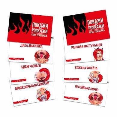 Еротична гра &laquo;Покажи або розкажи. Секс тематика&raquo; 18+ (UA) SO6560 фото