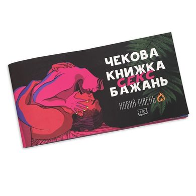 Чекова книжка «SEX Бажань - Новий рівень (50 чеків)» (UKR) SO5034 фото